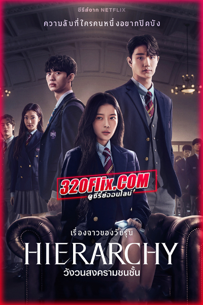 ดูซีรี่ย์ Hierarchy วังวนสงครามชนชั้น (2024) พากย์ไทย EP.1-7 (จบ)