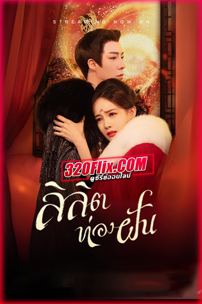 ดูซีรี่ย์จีน A Dream Within A Dream คัมภีร์ร่วมฝัน (2025) พากย์ไทย/ซับไทย EP.1-40 (จบ)