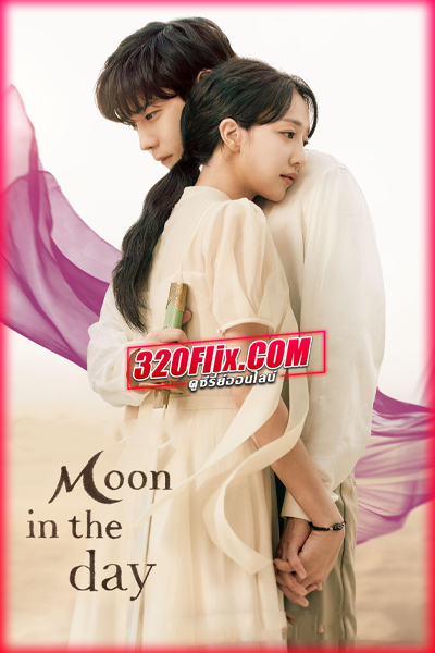 ดูซีรี่ย์ Moon in the Day รักแค้นข้ามภพ (2023) พากย์ไทย EP.1-14 (จบ)