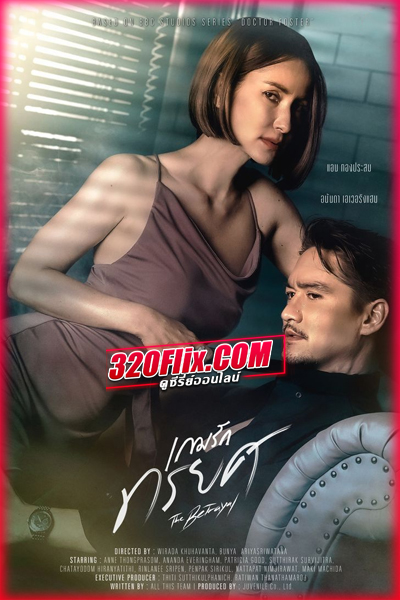 ดูซีรี่ย์ไทย เกมรักทรยศ The Betrayal (2023) EP.1-16 (จบ)