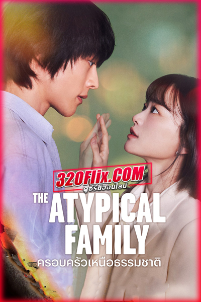 ดูซีรี่ย์ The Atypical Family ครอบครัวเหนือธรรมชาติ (2024) ซับไทย EP.1-12 (จบ)
