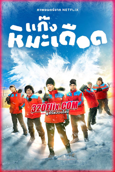 ดูหนัง แก๊งหิมะเดือด Frozen Hot Boys (2025) เต็มเรื่อง HD