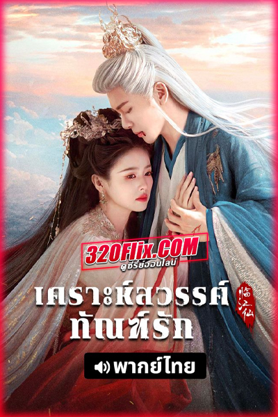 ดูซีรี่ย์จีน FEUD เคราะห์สวรรค์ทัณฑ์รัก (2025) พากย์ไทย EP.1-32 (จบ)
