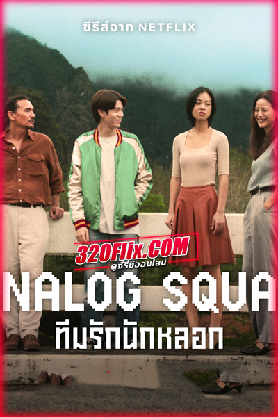 ดูซีรี่ย์ไทย ทีมรักนักหลอก Analog Squad (2023) EP.1-8 (จบ)