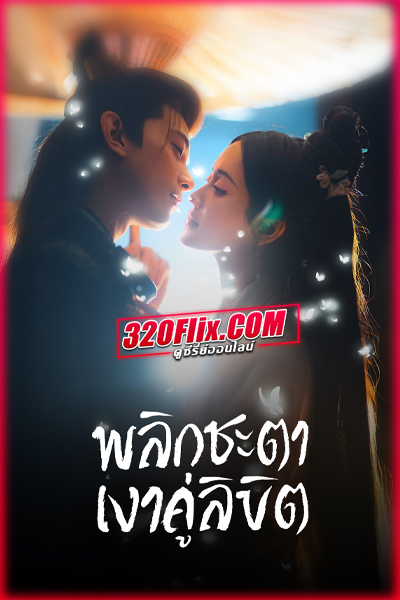 ดูซีรี่ย์จีน Doppelganger พลิกชะตาเงาคู่ลิขิต (2025) พากย์ไทย EP.1-28 (จบ)
