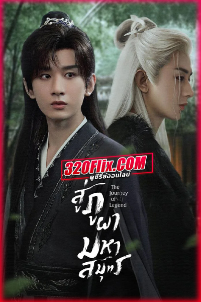 ดูซีรี่ย์จีน The Journey of Legend สู่ภูผามหาสมุทร (2025) พากย์ไทย/ซับไทย EP.1-40 (จบ)