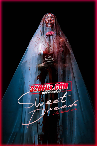 ดูซีรี่ย์ไทย ฆ่าฉันในฝันของนาย Sweet Dreams (2025) EP.1-6 (จบ)