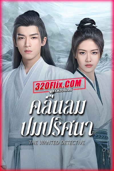 ดูซีรี่ย์จีน The Wanted Detective คลื่นลมปมปริศนา (2025) พากย์ไทย/ซับไทย EP.1-36 (จบ)