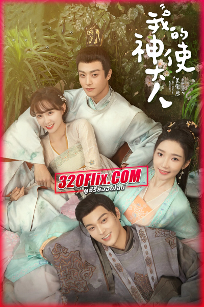 ดูซีรี่ย์จีน My Divine Emissary เสกรักทะลุมิติ (2024) พากย์ไทย/ซับไทย EP.1-24 (จบ)