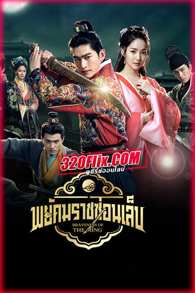 ดูซีรี่ย์จีน Braveness of the Ming พยัคฆราชซ่อนเล็บ (2024) พากย์ไทย EP.1-60 (จบ)