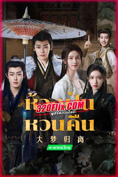 ดูซีรี่ย์จีน Fangs of Fortune ห้วงฝันหวนคืน (2024) พากย์ไทย EP.1-34 (จบ)
