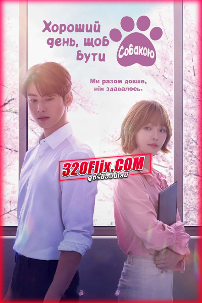 ดูซีรี่ย์ A Good Day To Be A Dog จูบรักปลดล็อก (2023) พากย์ไทย EP.1-14 (จบ)