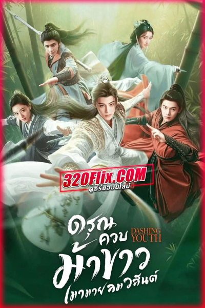 ดูซีรี่ย์จีน Dashing Youth ดรุณควบม้าขาวเมามายลมวสันต์ (พากย์ไทย/ซับไทย) EP.1-40 จบ