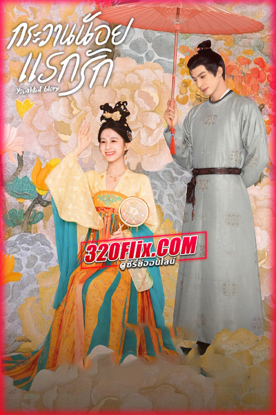 ดูซีรี่ย์จีน Youthful Glory กระวานน้อยแรกรัก (2025) พากย์ไทย EP.1-30 (จบ)