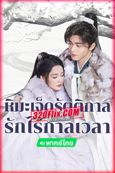 ดูซีรี่ย์ Snowy Night Timeless Love (2024) หิมะเจ็ดรัตติกาล รักไร้กาลเวลา (พากย์ไทย)