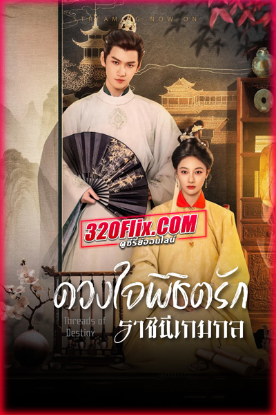 ดูซีรี่ย์จีน Threads of Destiny ดวงใจพิชิตรัก ราชินีเกมกล (2025) พากย์ไทย/ซับไทย EP.1-26 (จบ)