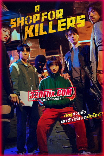 ดูซีรี่ย์ A Shop For Killers มรดกร้านนักฆ่า (2024) พากย์ไทย-ซับไทย EP.1-8 (จบ)