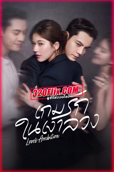 ดูซีรี่ย์จีน Love’s Ambition เกมรักในเงาลวง (2025) พากย์ไทย-ซับไทย EP.1-32 (จบ)