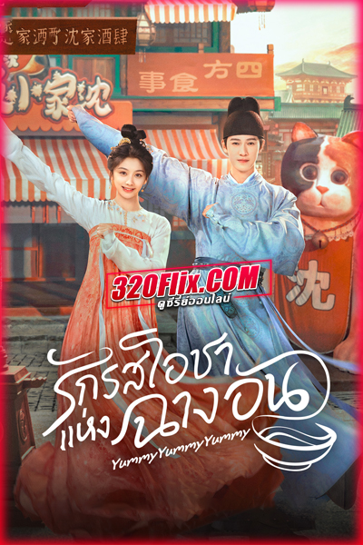 ดูซีรี่ย์จีน Yummy Yummy Yummy รักรสโอชาแห่งฉางอัน (2025) ซับไทย EP.1-32 (จบ)