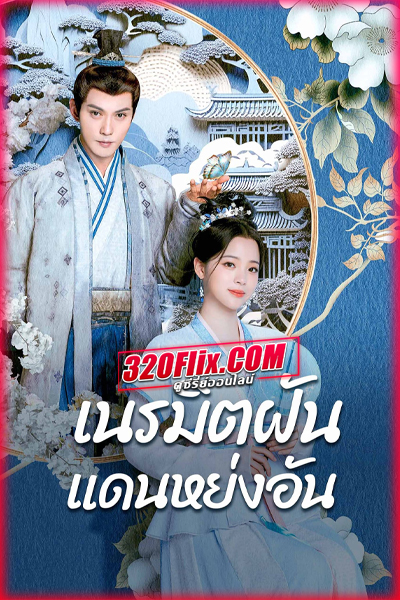 ดูซีรี่ย์จีน Yong’an Dream เนรมิตฝันแดนหย่งอัน (2024) พากย์ไทย/ซับไทย EP.1-24 (จบ)