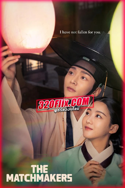 ดูซีรี่ย์ The Matchmakers แมตช์รัก สื่อใจ (2023) พากย์ไทย EP.1-16 (จบ)