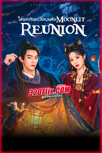 ดูซีรี่ย์จีน Moonlit Reunion ใต้แสงจันทร์วันหวนคืน (2025) ซับไทย EP.1-38 (จบ)