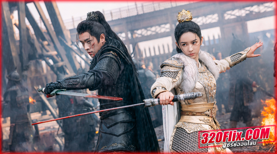 ดูซีรี่ย์จีน Legend of The Female General พากย์ไทย