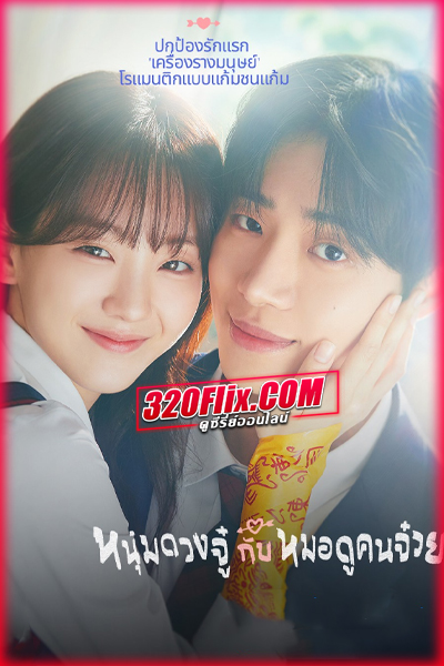 ดูซีรี่ย์ Head Over Heels หนุ่มดวงจู๋กับหมอดูคนจ๋วย (2025) พากย์ไทย/ซับไทย EP.1-12 (จบ)