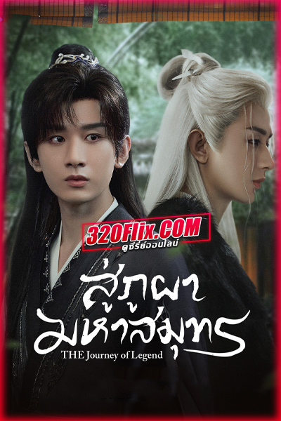 ดูซีรี่ย์จีน The Journey of Legend สู่ภูผามหาสมุทร (2025) พากย์ไทย/ซับไทย EP.1-40 (จบ)