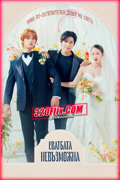 ดูซีรี่ย์ Wedding Impossible ป่วนวิวาห์สัญญารักกำมะลอ (2024) พากย์ไทย EP.1-12 (จบ)