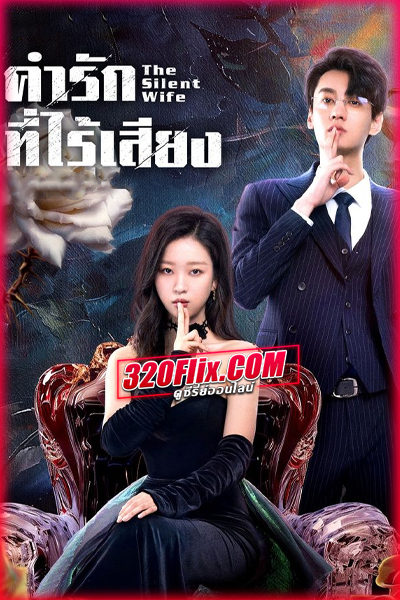 ดูซีรี่ย์จีน The Silent Wife คำรักที่ไร้เสียง (2024) ซับไทย EP.1-24 (จบ)