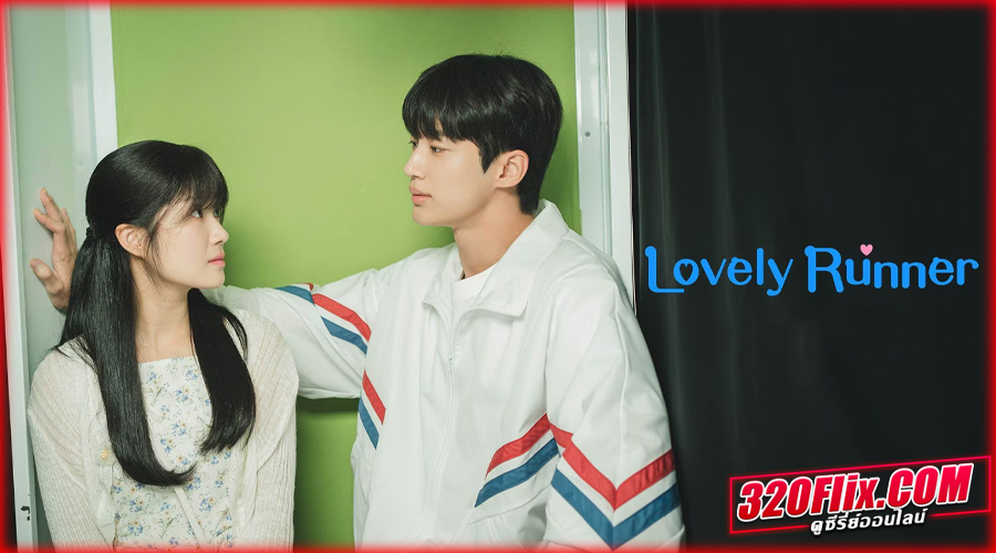 ดูซีรี่ย์ Lovely Runner ข้ามเวลามาเซฟเมน ซับไทย