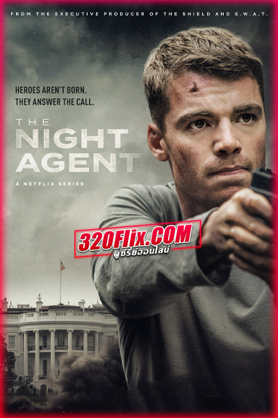 ดูซีรี่ย์ The Night Agent Season 1 (2023) พากย์ไทย EP.1-10 (จบ)
