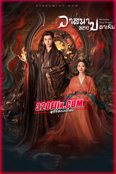 ดูซีรี่ย์จีน When Destiny Brings the Demon วาสนาของปลาเค็ม (พากย์ไทย/ซับไทย) EP.1-33 จบ