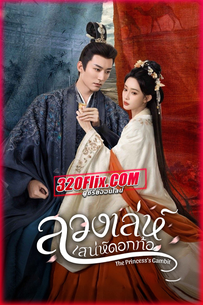 ดูซีรี่ย์จีน The Princess’s Gambit ลวงเล่ห์เสน่ห์ดอกท้อ (2025) พากย์ไทย/ซับไทย EP.1-36 (จบ)