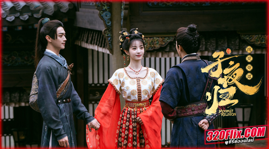 ดูซีรี่ย์จีน Moonlit Reunion ใต้แสงจันทร์วันหวนคืน