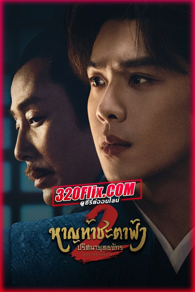 ดูซีรี่ย์จีน Joy of Life 2 หาญท้าชะตาฟ้า ปริศนายุทธจักร 2 (2024) พากย์ไทย/ซับไทย EP.1-36 (จบ)