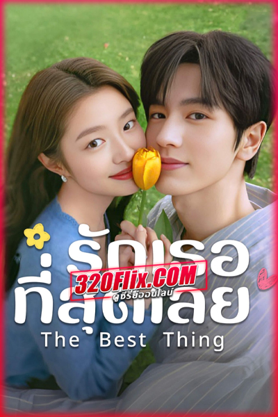 ดูซีรี่ย์จีน The Best Thing รักเธอที่สุดเลย (2025) พากย์ไทย EP.1-28 (จบ)