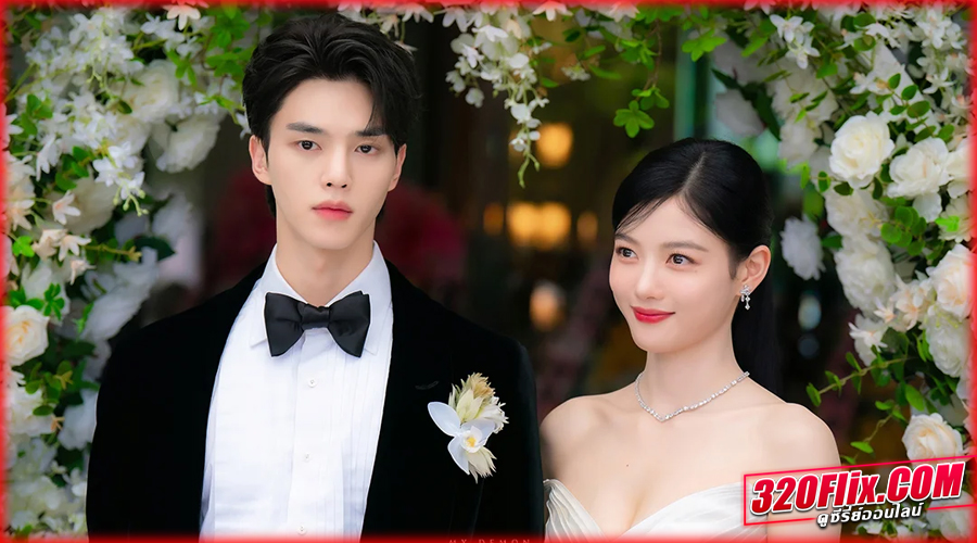 ดูซีรี่ย์ My Demon ปีศาจของฉัน (2023)