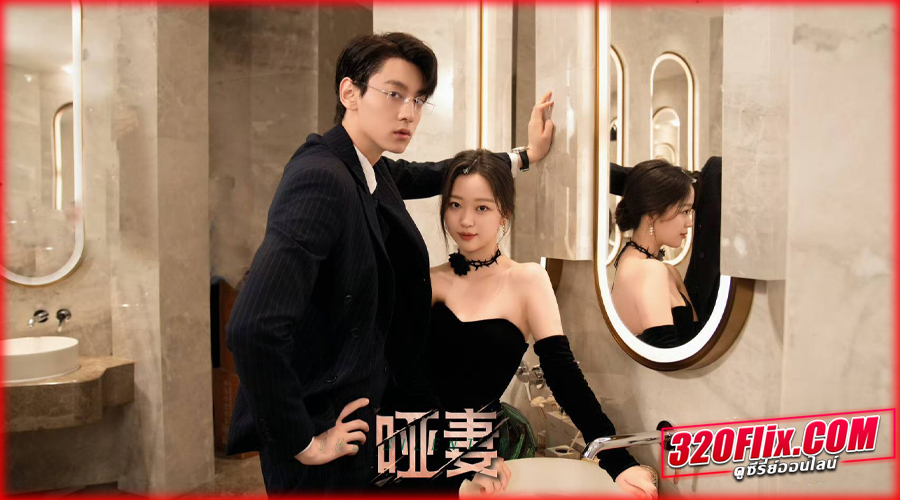 ดูซีรี่ย์จีน The Silent Wife คำรักที่ไร้เสียง