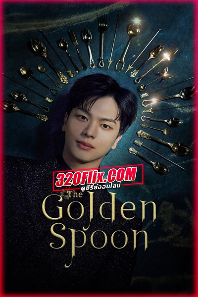 ดูซีรี่ย์ The Golden Spoon ช้อนทองสลับชะตา (พากย์ไทย/ซับไทย) EP.1-16 จบ