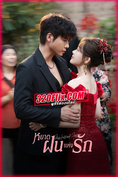 ดูซีรี่ย์จีน Rainkissed Fate หยาดฝนแห่งรัก (2025) พากย์ไทย/ซับไทย EP.1-30 (จบ)