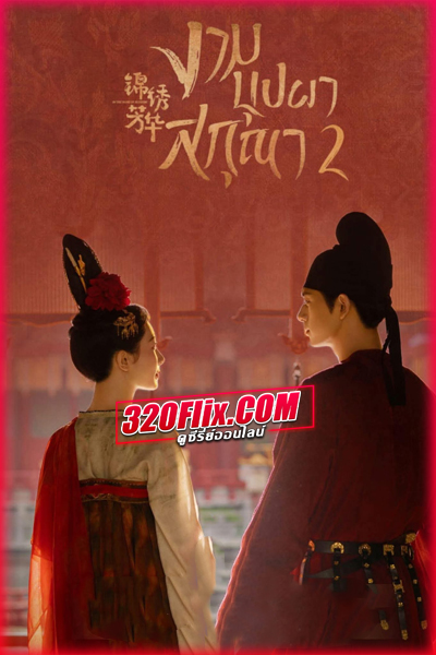 ดูซีรี่ย์จีน In The Name Of Blossom งามบุปผาสกุณา 2 (2025) พากย์ไทย/ซับไทย EP.1-24 (จบ)