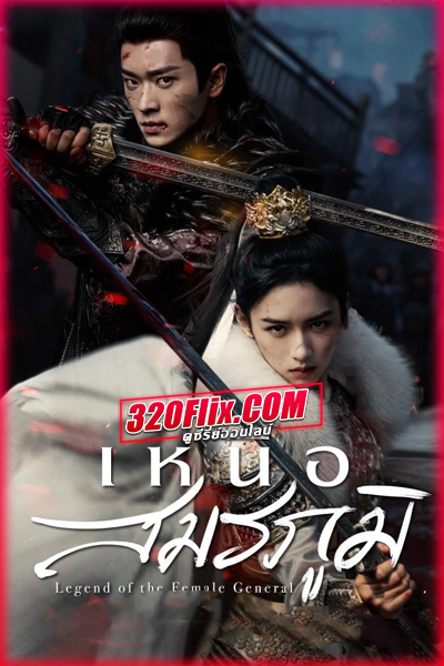 ดูซีรี่ย์จีน Legend of The Female General เหนือสมรภูมิ (2025) พากย์ไทย/ซับไทย EP.1-36 (จบ)