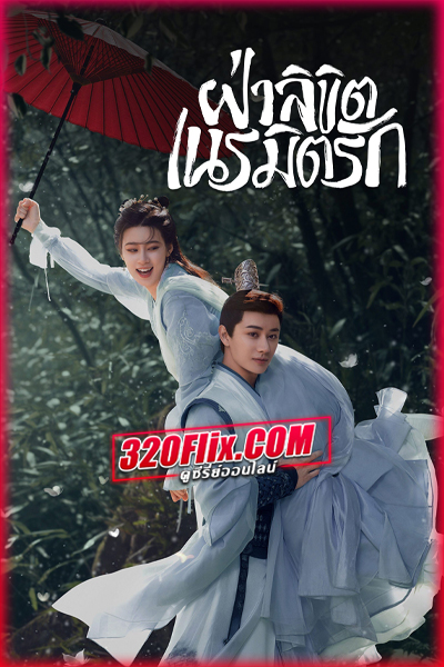 ดูซีรี่ย์จีน General Well ฝ่าลิขิตเนรมิตรัก (2024) พากย์ไทย EP.1-24 (จบ)