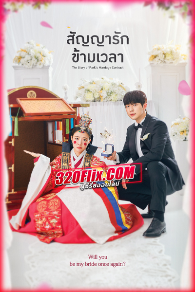 ดูซีรี่ย์ The Story of Park’s Marriage Contract สัญญารักข้ามเวลา (พากย์ไทย)