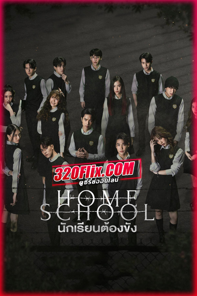 ดูซีรี่ย์ไทย นักเรียนต้องขัง Home School (2023) EP.1-18 (จบ)