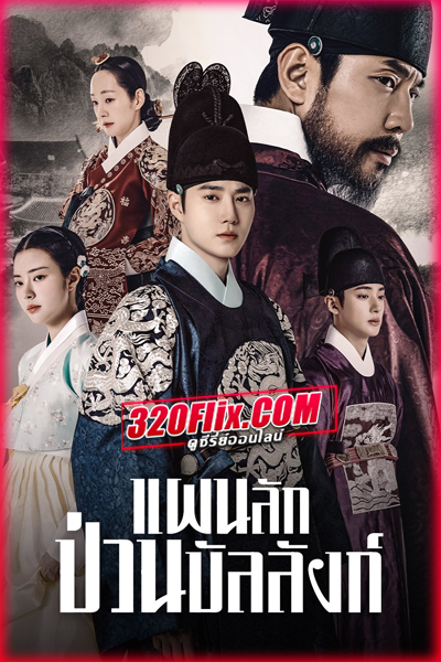 ดูซีรี่ย์ Missing Crown Prince แผนลักป่วนบัลลังก์ (2024) พากย์ไทย/ซับไทย EP.1-20 (จบ)