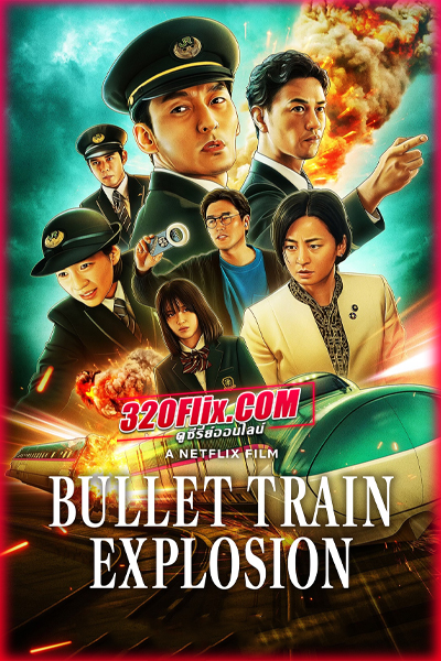 ดูหนัง Bullet Train Explosion ระเบิดรถด่วนขบวนระห่ำ (2025) พากย์ไทย HD