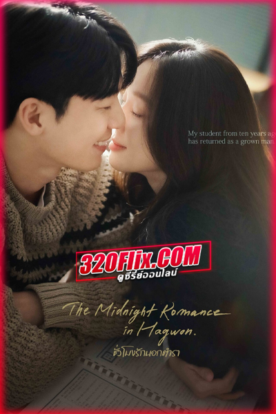 ดูซีรี่ย์ The Midnight Romance In Hagwon ชั่วโมงรักนอกตำรา (2025) พากย์ไทย/ซับไทย